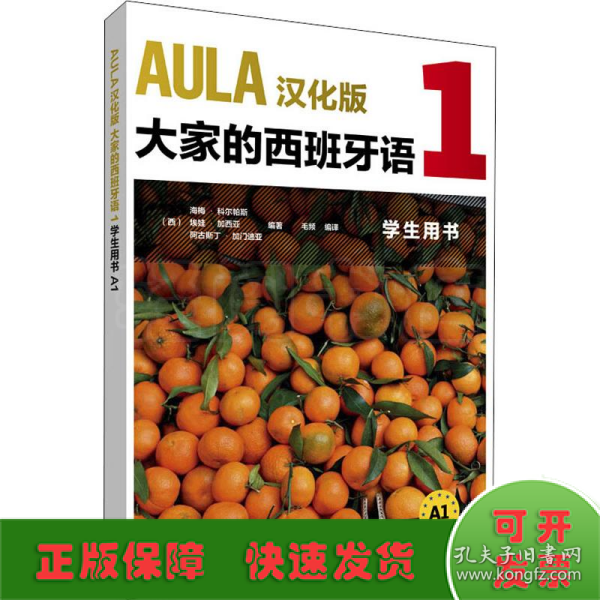 AULA汉化版大家的西班牙语(1)(学生用书)