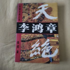 长篇历史小说《李鸿章》天绝