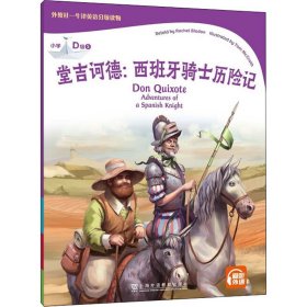 外教社-牛津英语分级读物：小学D级5堂吉诃德：西班牙骑士历险记（一书一码）