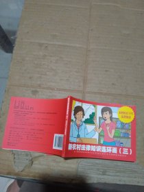 新農(nóng)村法律知識(shí)連環(huán)畫(huà)三 農(nóng)村醫(yī)療衛(wèi)生法律知識(shí)