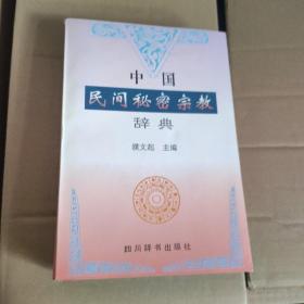 中国民间秘密宗教辞典