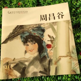 周昌谷/中国历代画家佳作品鉴