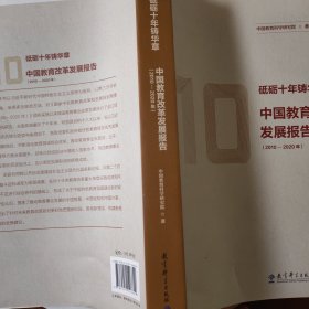 砥砺十年铸华章：中国教育改革发展报告（2010—2020年）