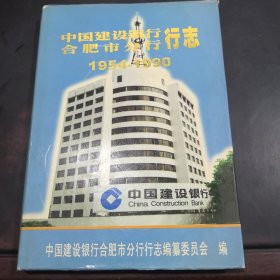 中国建设银行合肥市分行行志