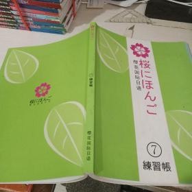 樱花国际日语 练习账 7  有字迹