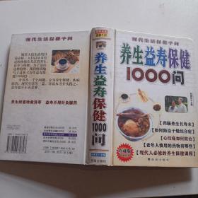 养生益寿 保健1000问