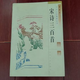 (中华文化精粹丛书)宋诗三百首注评 1997年一版一印（自然旧 扉页稍字迹 品相看图自鉴免争议）