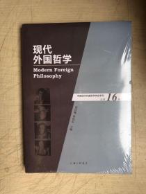 现代外国哲学（总第16辑）（全新未启封）