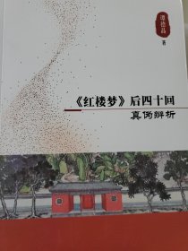 《红楼梦》后四十回真伪辨析