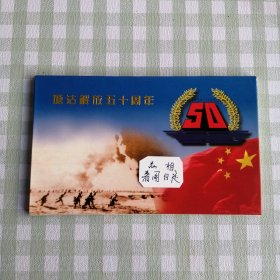 塘沽解放五十周年邮资明信片12张全