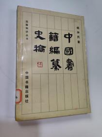 中国书籍编纂史犒