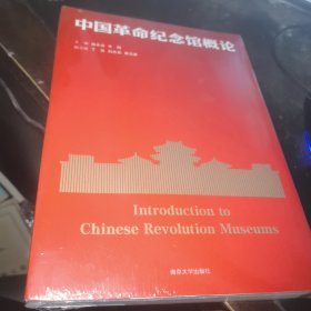 中国革命纪念馆概论