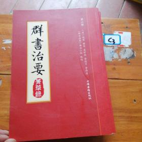 群书治要菁华录(全三册）（摘录《群书治要》之嘉言懿行，凝聚群书治要之精粹 唐太宗下诏 魏徵等辑录 比《资治通鉴》更全面的治国宝典 ）