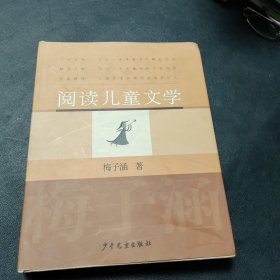 阅读儿童文学