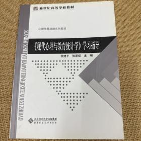 现代心理与教育统计学学习指导