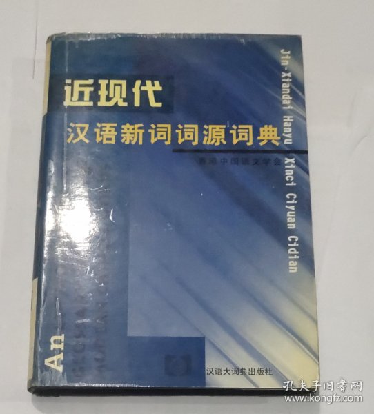 近现代汉语新词词源词典