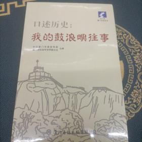 口述历史：我的鼓浪屿往事