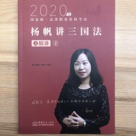 司法考试2020瑞达法考国家统一法律职业资格考试杨帆讲三国法之精讲