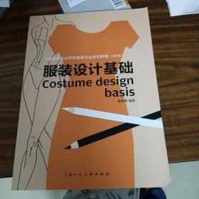 服装设计基础（进阶版）/中国高等职业院校服装专业实用教程