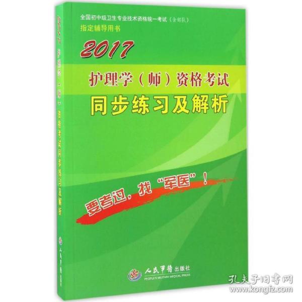 2017护理学（师）资格考试同步练习及解析（第5版）