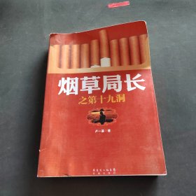 煙草局長(zhǎng)之第十九洞