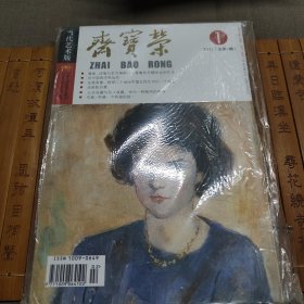 古今艺术博览·荣宝斋2011第1期（总第7期）（双月刊）