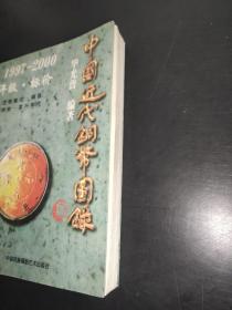 中国近代铜币图录:1997-2000 评级·标价