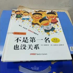 不是第一名也没关系