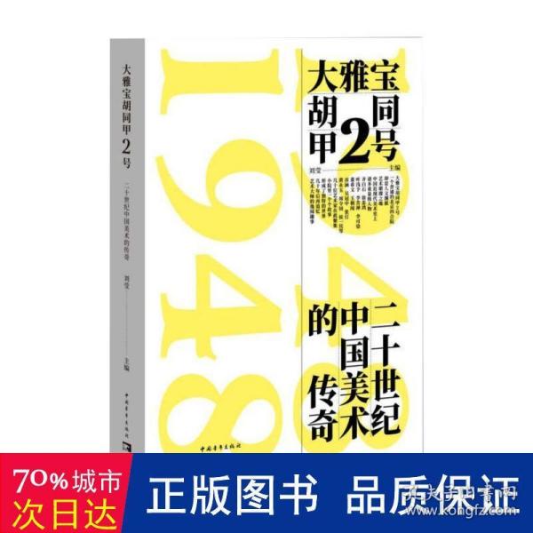 大雅宝胡同甲2号:二十世纪中国美术的传奇