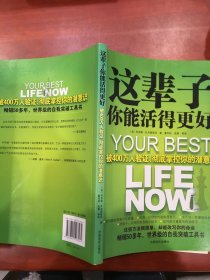 这辈子你能活得更好：被400万人验证、彻底掌控你的潜意识