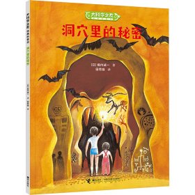 洞穴里的秘密(日)堀内诚一 著 田秀娟 译9787544886055接力出版社