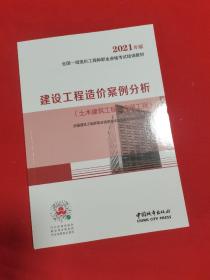 2021建设工程造价案例分析（土木建筑工程、安装工程）