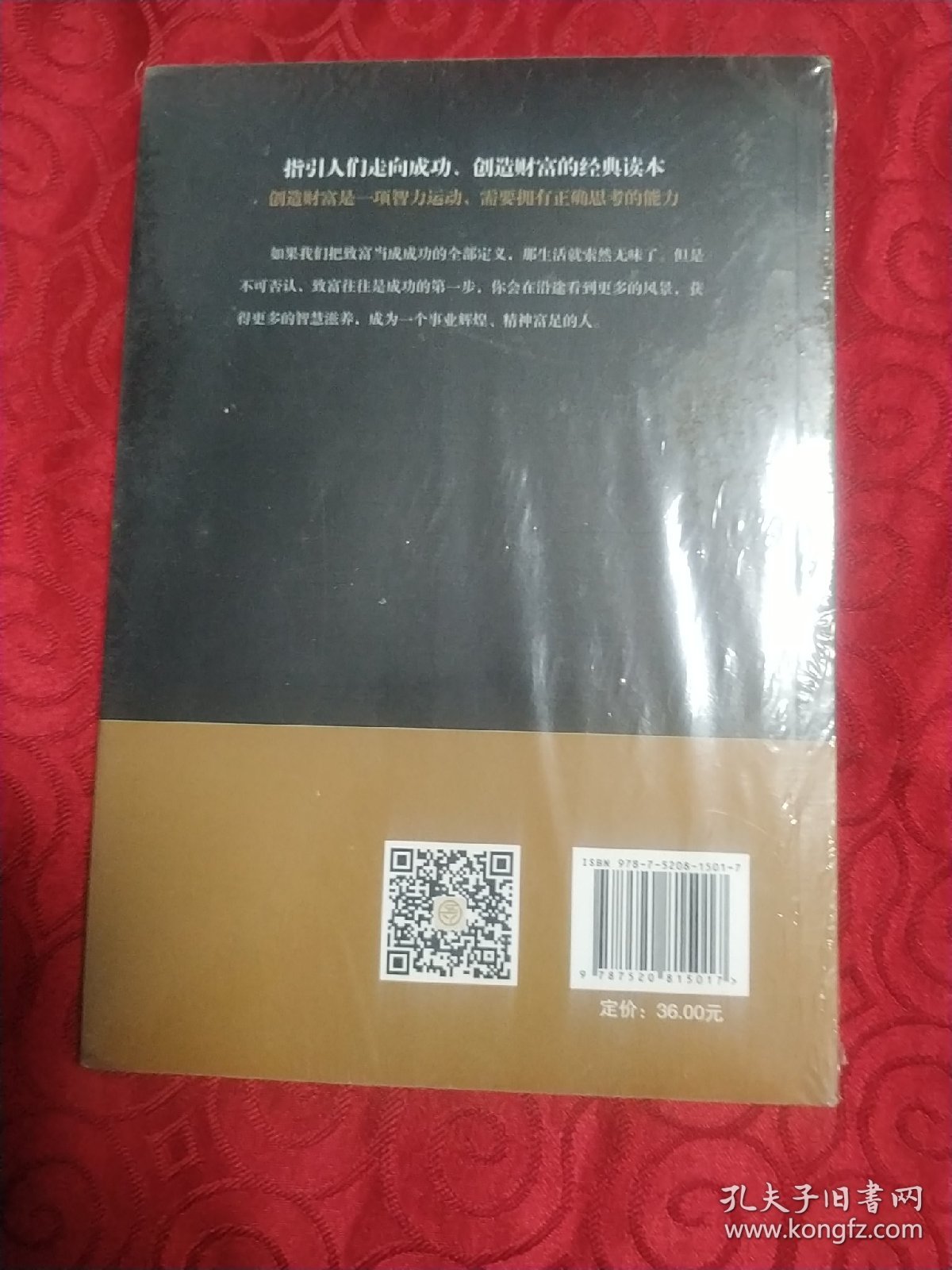 思考致富 全译本人生顿悟力之方法励志成功人生哲学读物 致富技能训练书 改变命运从激发潜意识的能量开始 成功励志书籍