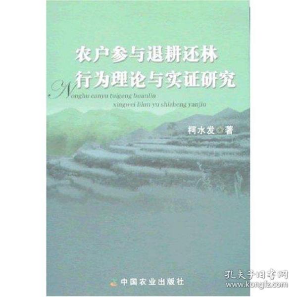 农户参与退耕还林行为理论与实证研究