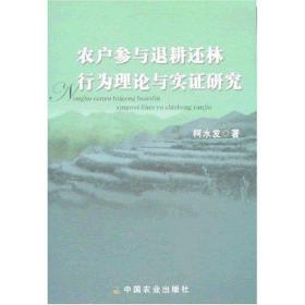 农户参与退耕还林行为理论与实证研究 烹饪 柯水发 新华正版