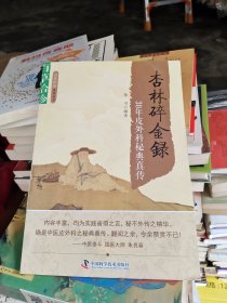 百草拾珍·杏林碎金录：30年皮外科秘典真传（第2版）