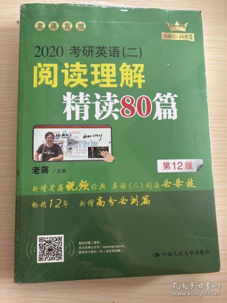 (2020)考研英语(二)阅读理解精读80篇 