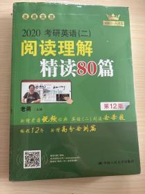 (2020)考研英语(二)阅读理解精读80篇 