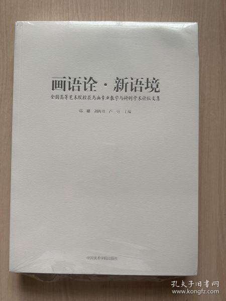 画语诠·新语境全国高等艺术院校花鸟画专业教学与研创学术论坛文集