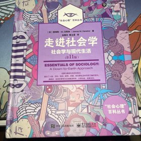 走进社会学：社会学与现代生活（第11版）