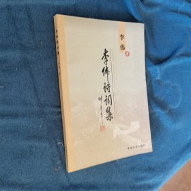 【原解放军总政治部文化部部长 64年少将李伟夫人鸣钟签赠本】当代诗文书画精品·北京诗苑丛书 李伟诗词集