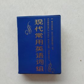 一版一印：《现代常用英语词组》