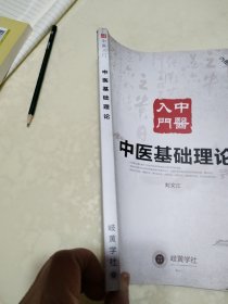 中医入门 中医基础理论 刘文江 岐黄学社