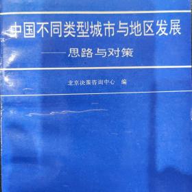 中国不同类型城市与地区发展——思路与对策