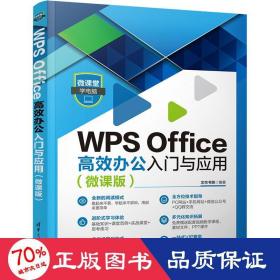 WPS Office高效办公入门与应用（微课版）