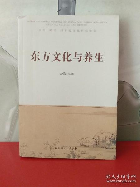 东方文化与养生 : 中国 韩国 日本道文化研究论集 : essays of Taoist culture of China and Korea and Japan