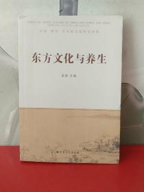 东方文化与养生 : 中国 韩国 日本道文化研究论集 : essays of Taoist culture of China and Korea and Japan