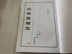 三希堂画宝 1-2册