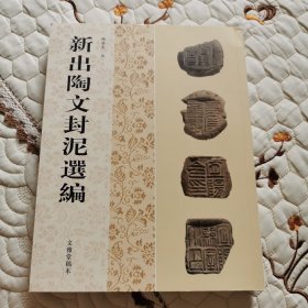 新出陶文封泥选编（16开平装 全一册）
