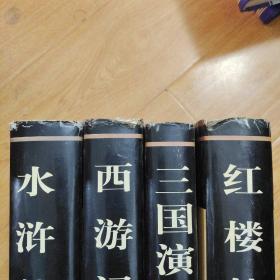 中国古典文学名著：红楼梦、西游记、三国演义、水浒传 四本合售 精装